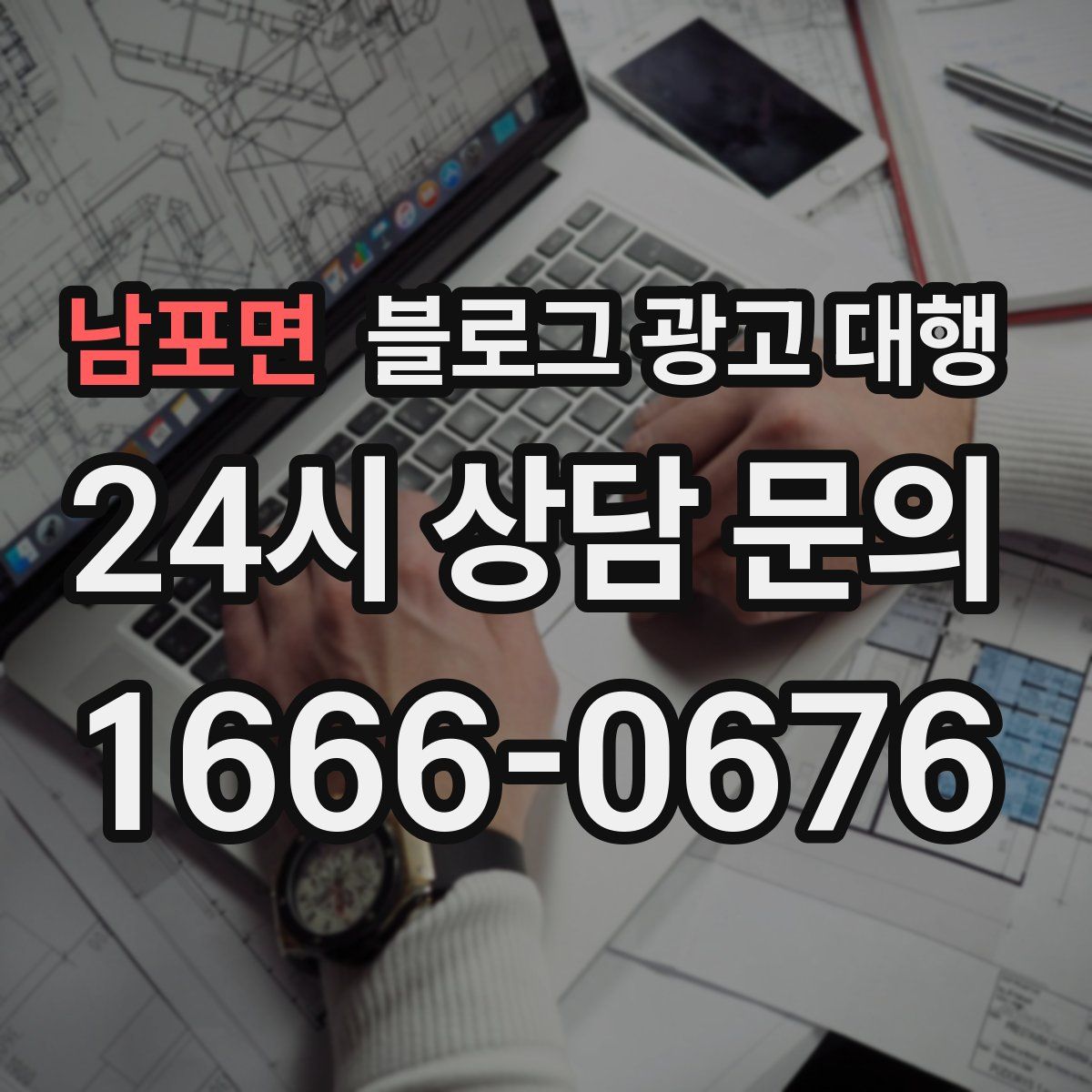 남포면 블로그 광고 대행