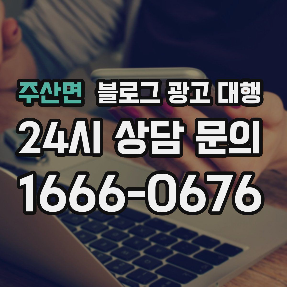 주산면 블로그 광고 대행