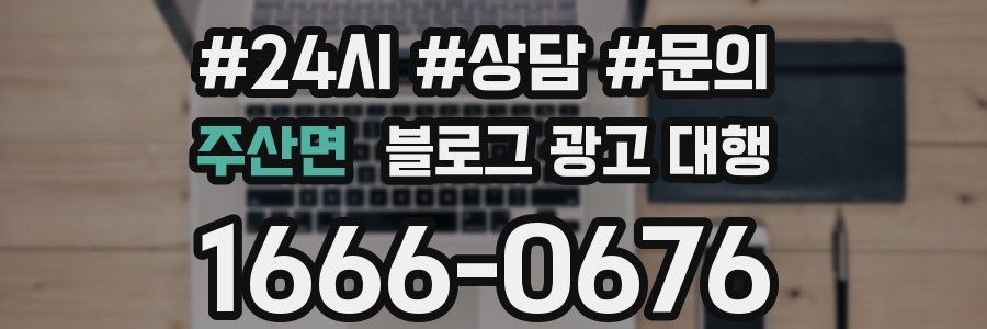 주산면 블로그 광고 대행
