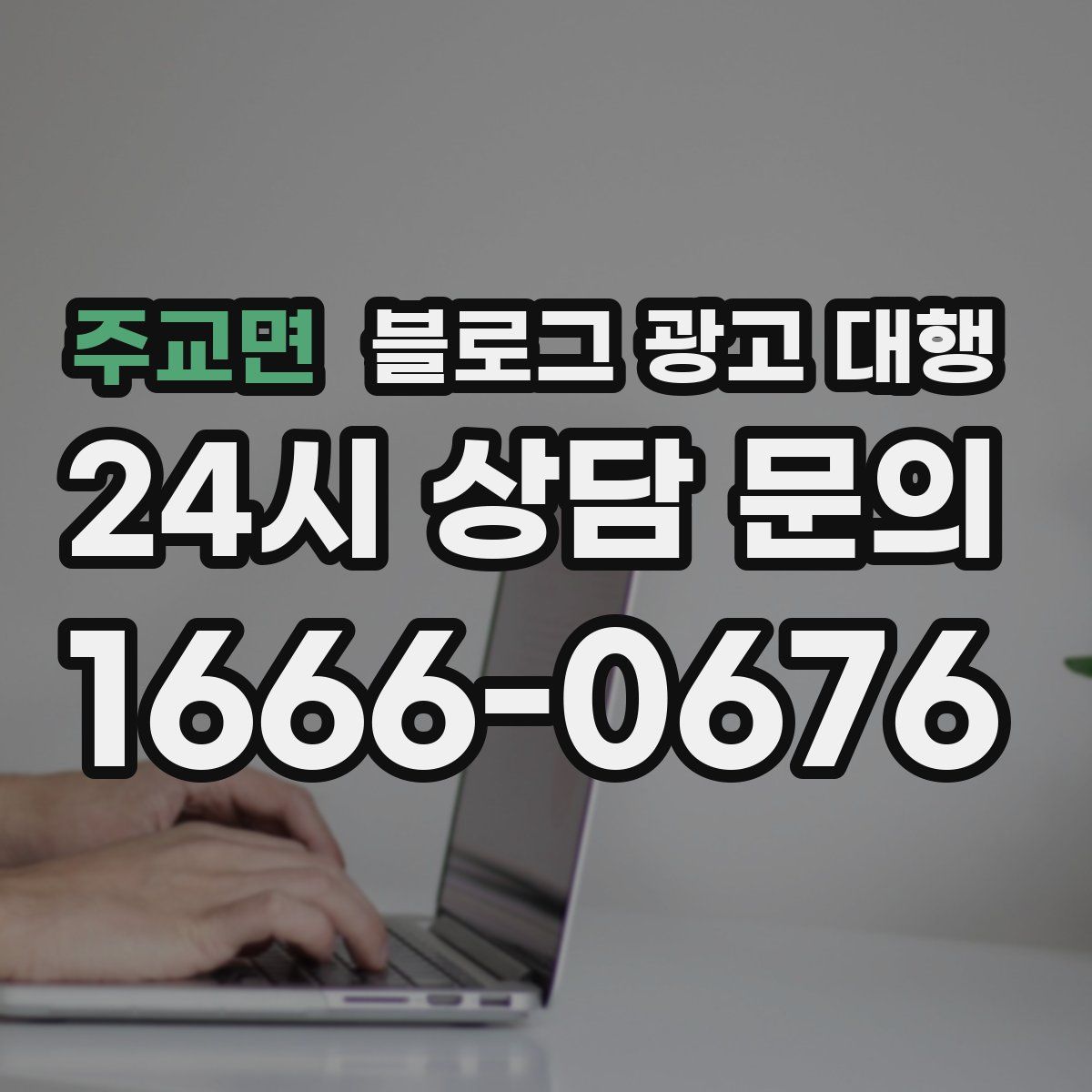 주교면 블로그 광고 대행