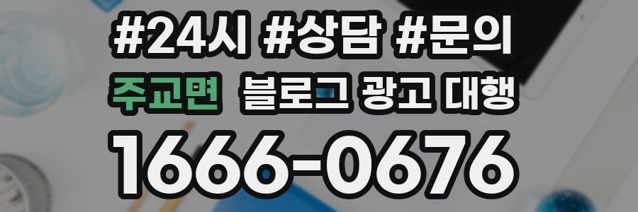 주교면 블로그 광고 대행