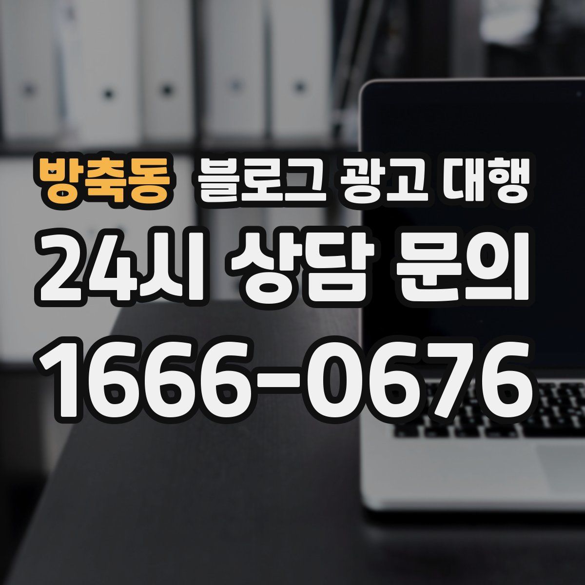 방축동 블로그 광고 대행