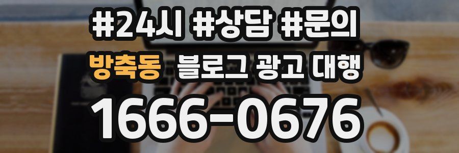 방축동 블로그 광고 대행