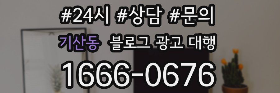 기산동 블로그 광고 대행