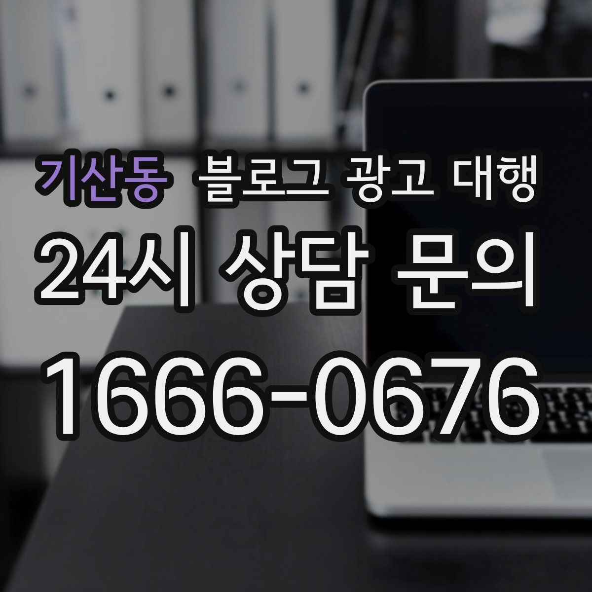 기산동 블로그 광고 대행