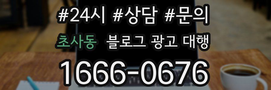 초사동 블로그 광고 대행