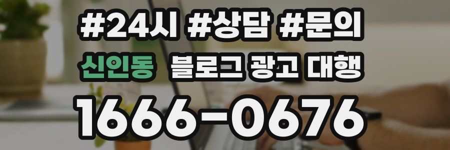 신인동 블로그 광고 대행