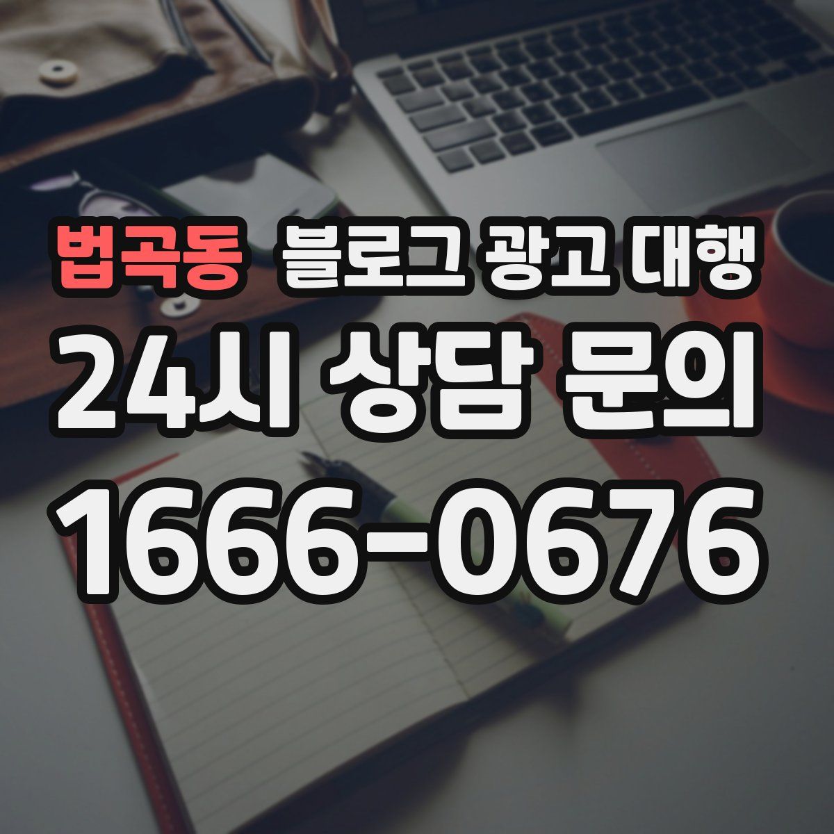 법곡동 블로그 광고 대행