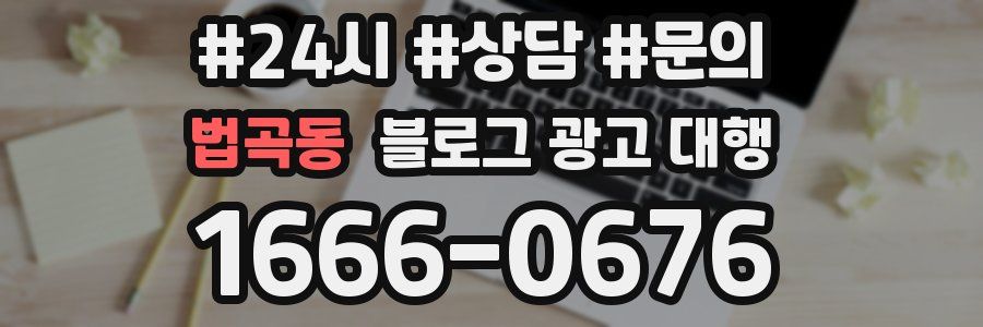 법곡동 블로그 광고 대행