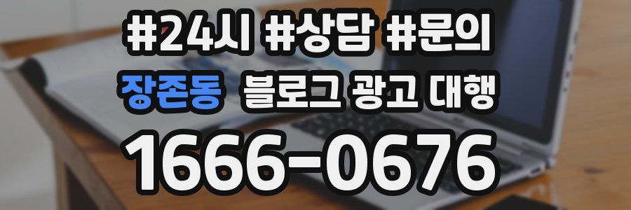 장존동 블로그 광고 대행