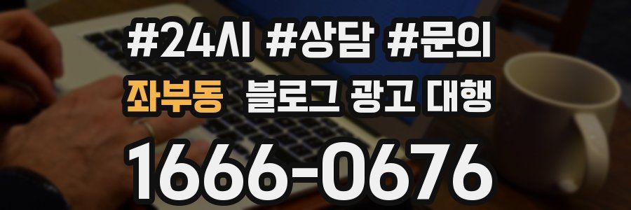 좌부동 블로그 광고 대행