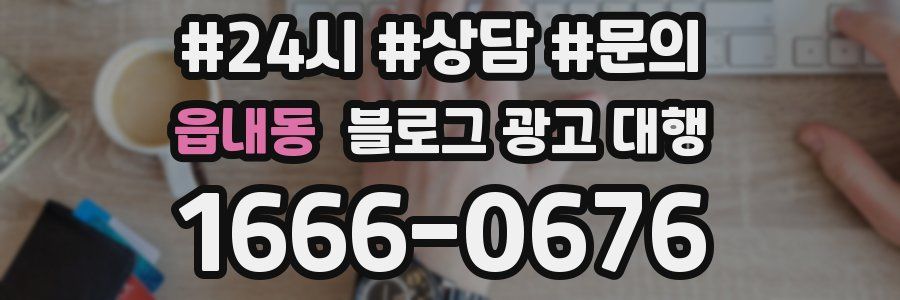 읍내동 블로그 광고 대행