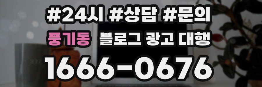 풍기동 블로그 광고 대행