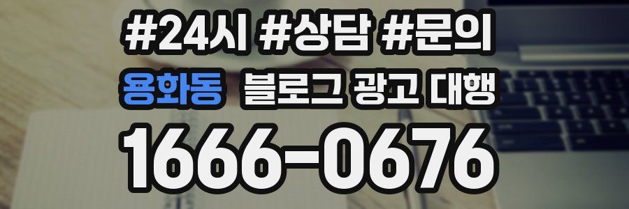용화동 블로그 광고 대행