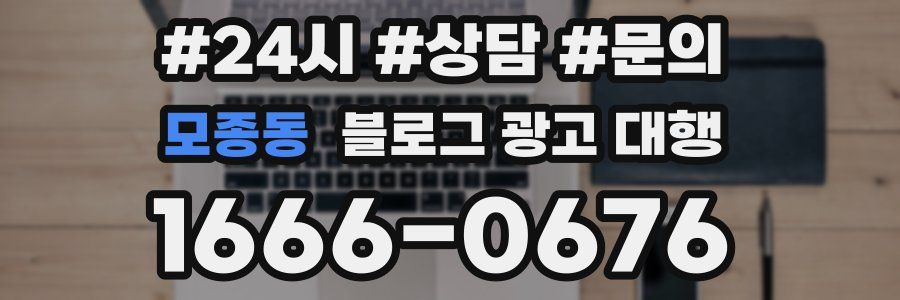 모종동 블로그 광고 대행