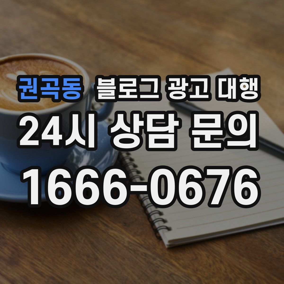 권곡동 블로그 광고 대행
