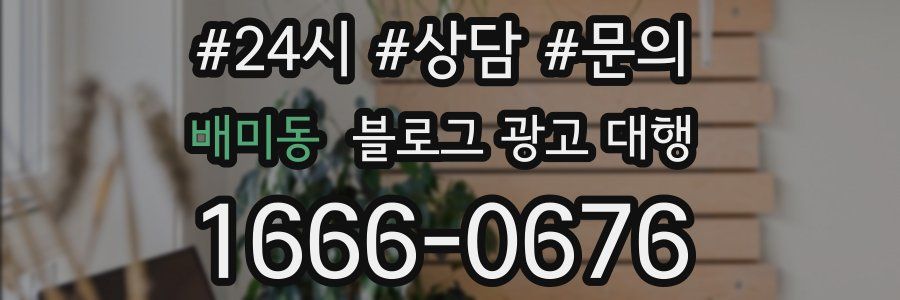배미동 블로그 광고 대행