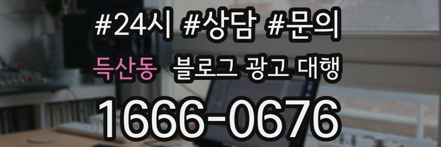 득산동 블로그 광고 대행