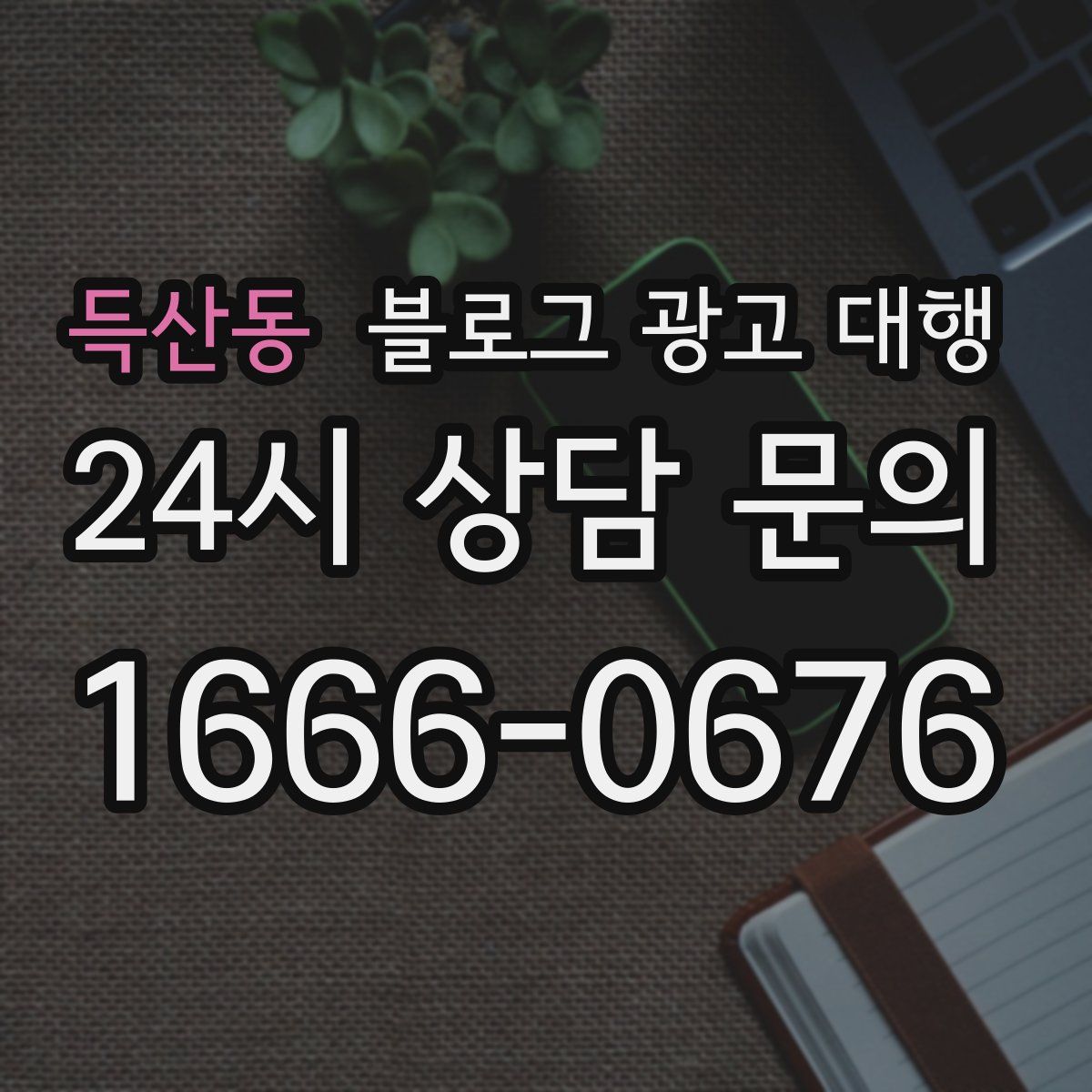 득산동 블로그 광고 대행