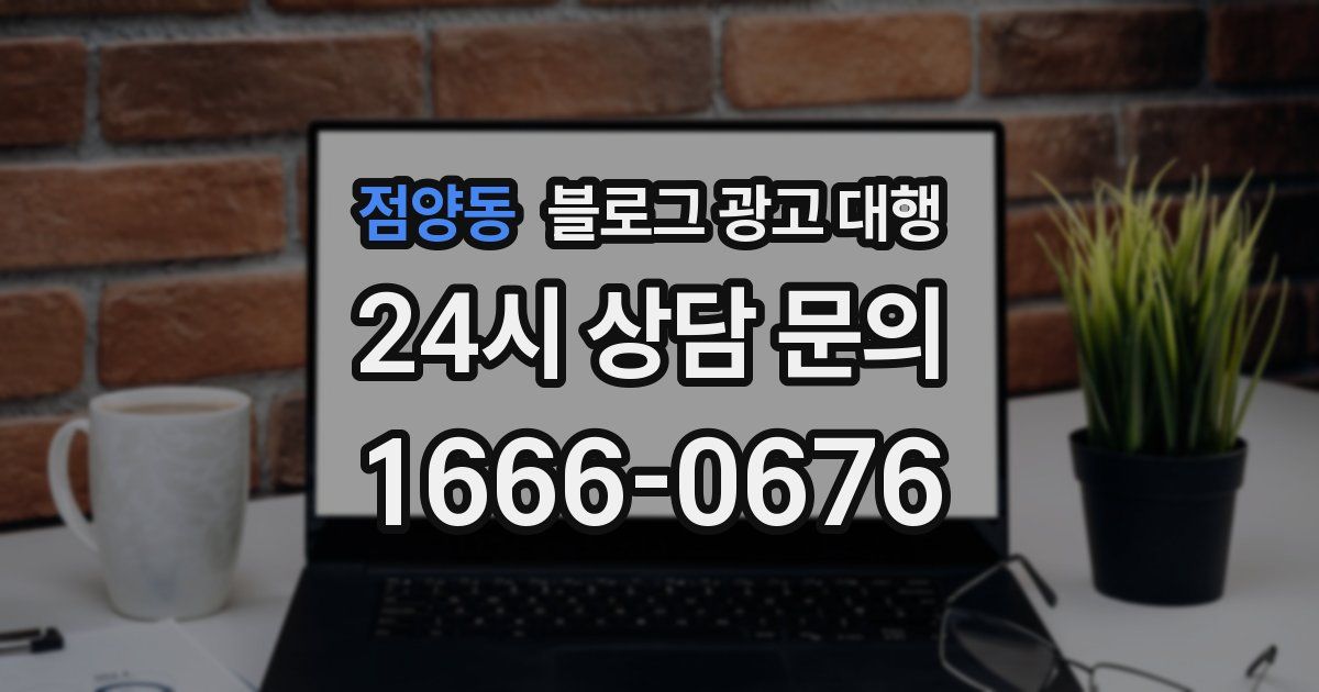 점양동 블로그 광고 대행
