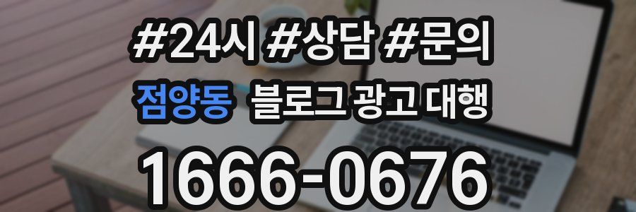 점양동 블로그 광고 대행