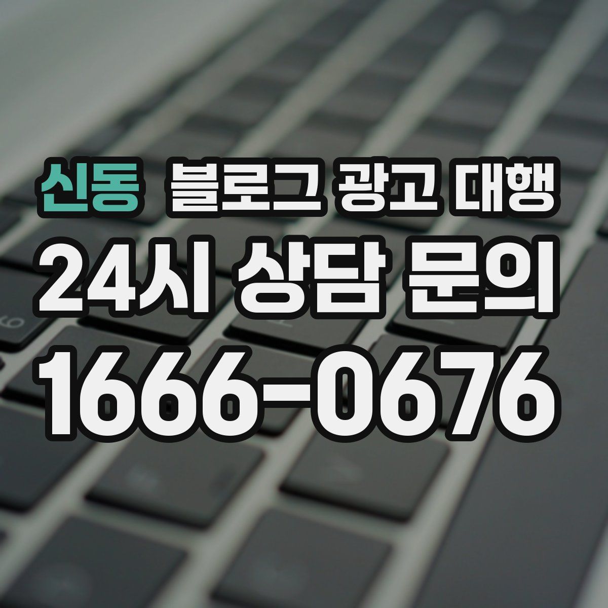 신동 블로그 광고 대행