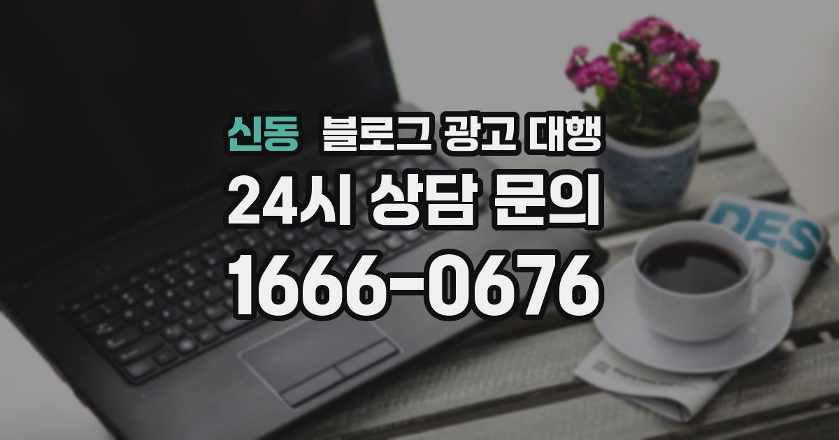 신동 블로그 광고 대행
