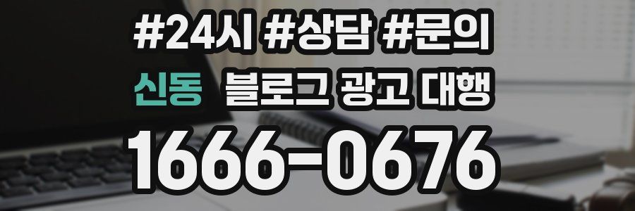 신동 블로그 광고 대행