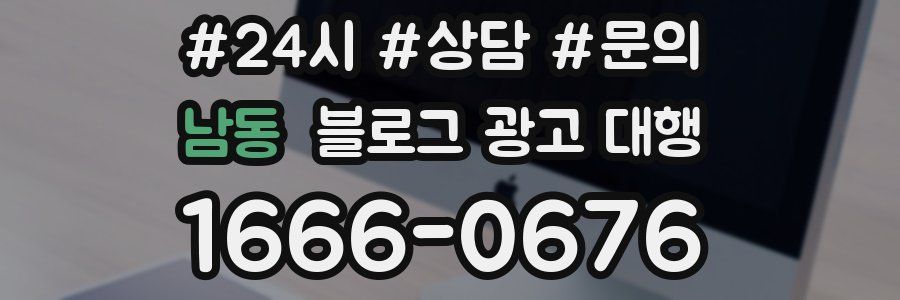 남동 블로그 광고 대행