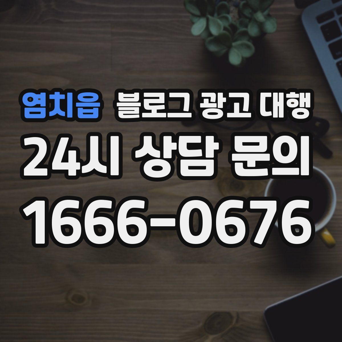 염치읍 블로그 광고 대행