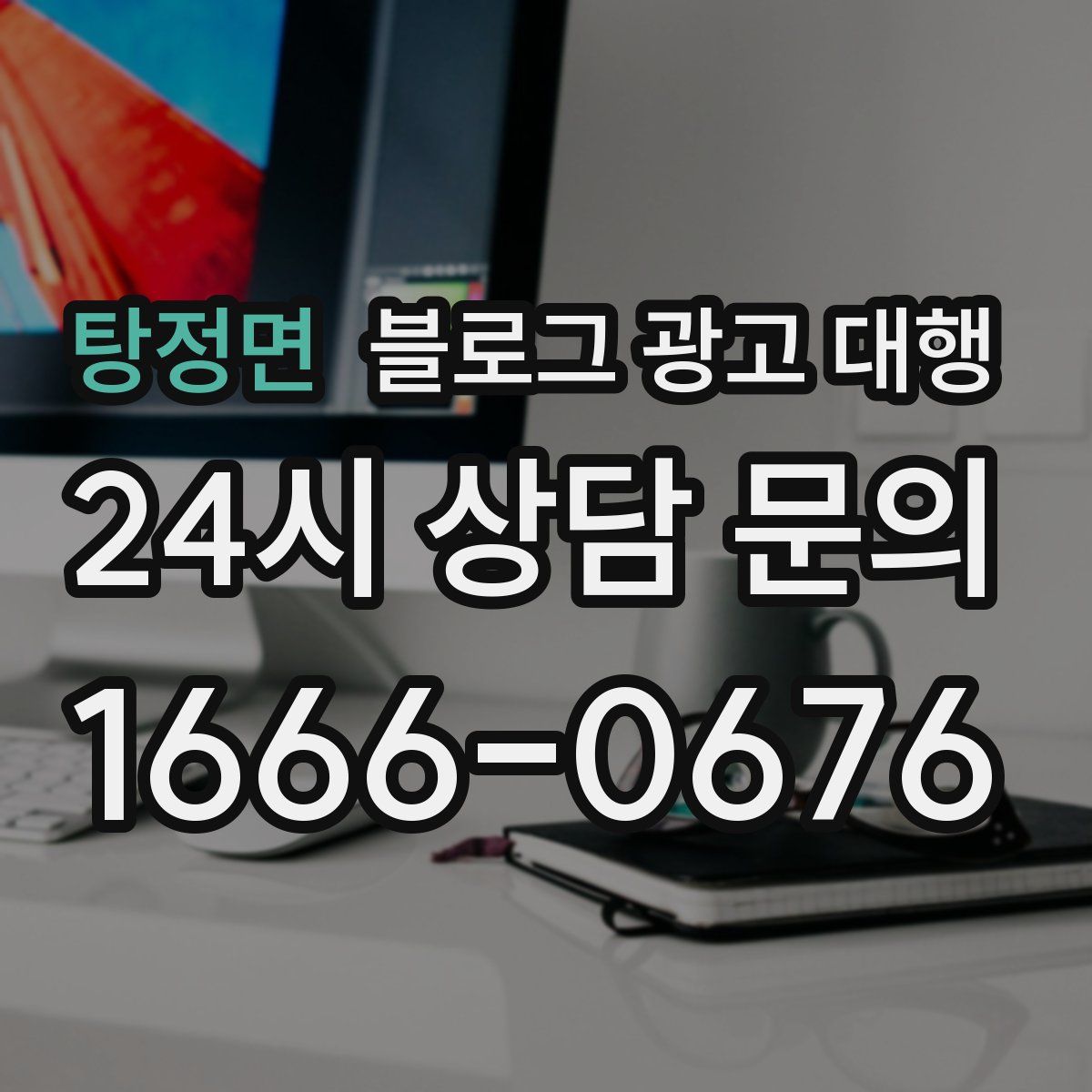 탕정면 블로그 광고 대행