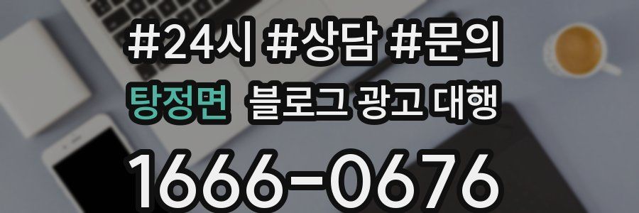 탕정면 블로그 광고 대행