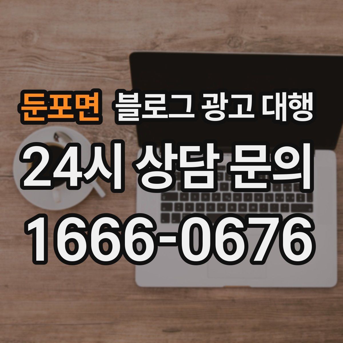 둔포면 블로그 광고 대행 비용 대비 만족도를 높이는 방법