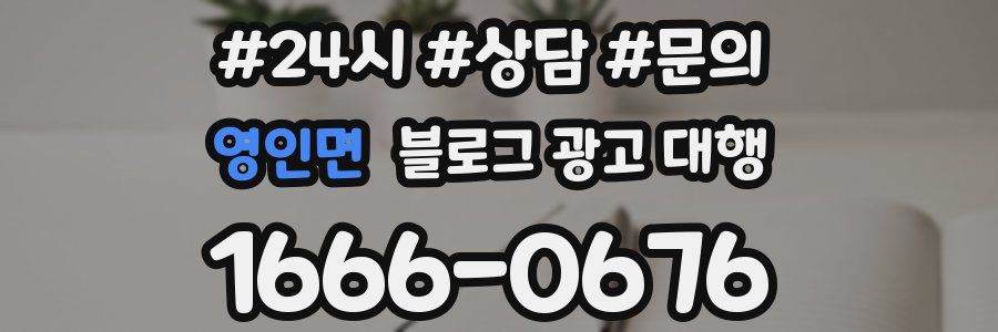 영인면 블로그 광고 대행