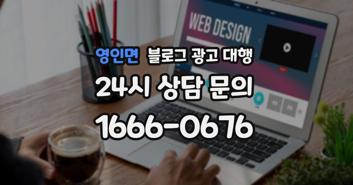 영인면 블로그 광고 대행