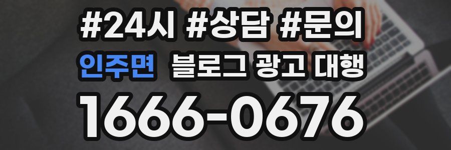인주면 블로그 광고 대행