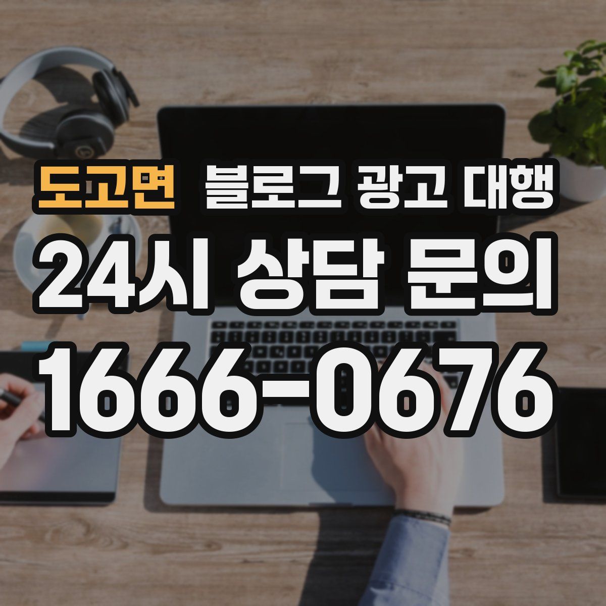 도고면 블로그 광고 대행