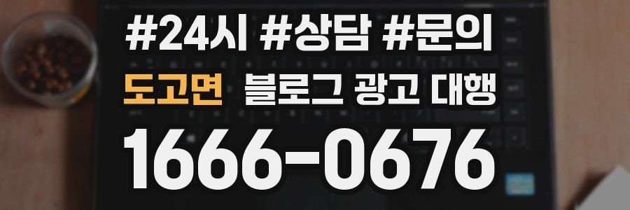 도고면 블로그 광고 대행