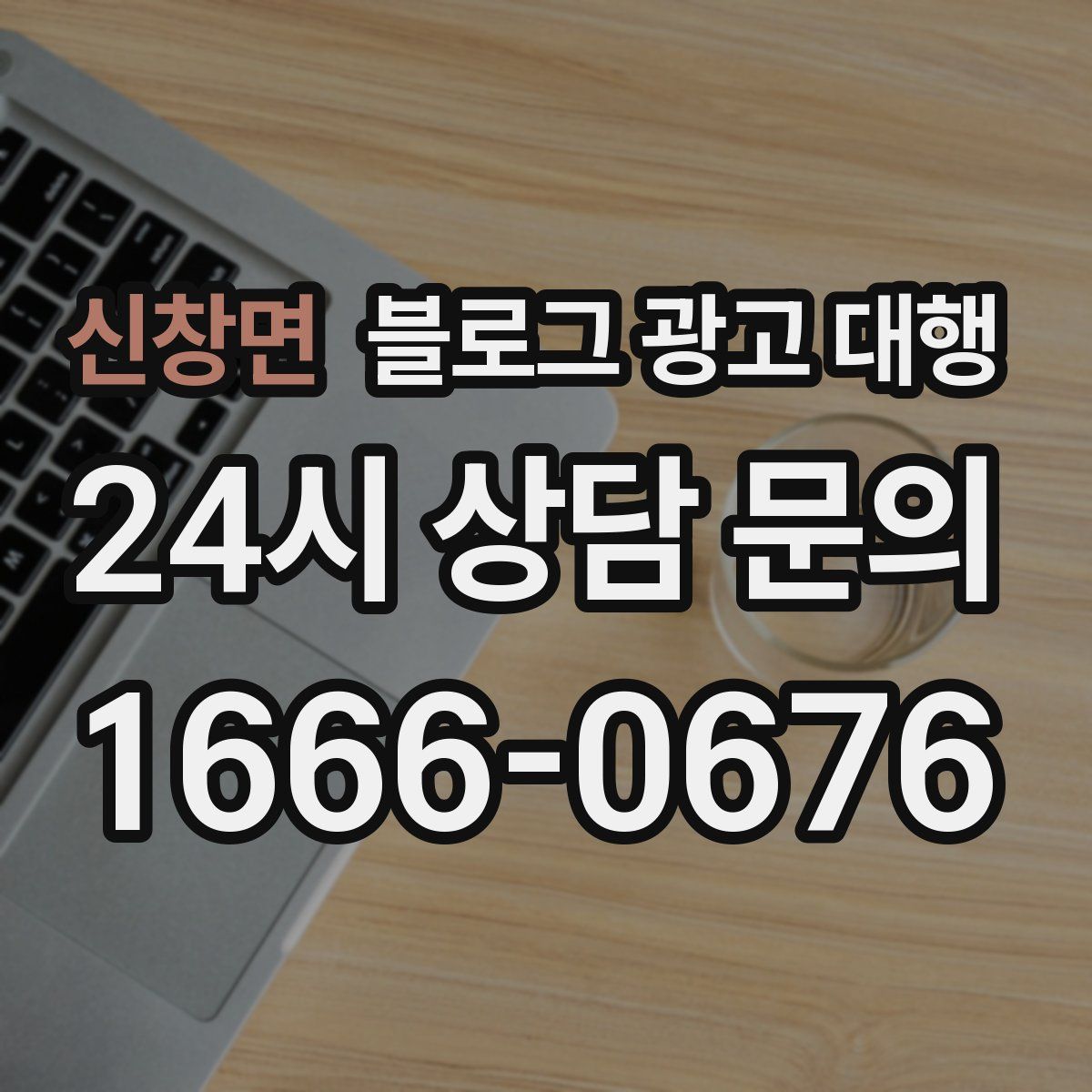 신창면 블로그 광고 대행