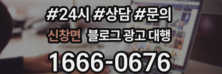 신창면 블로그 광고 대행