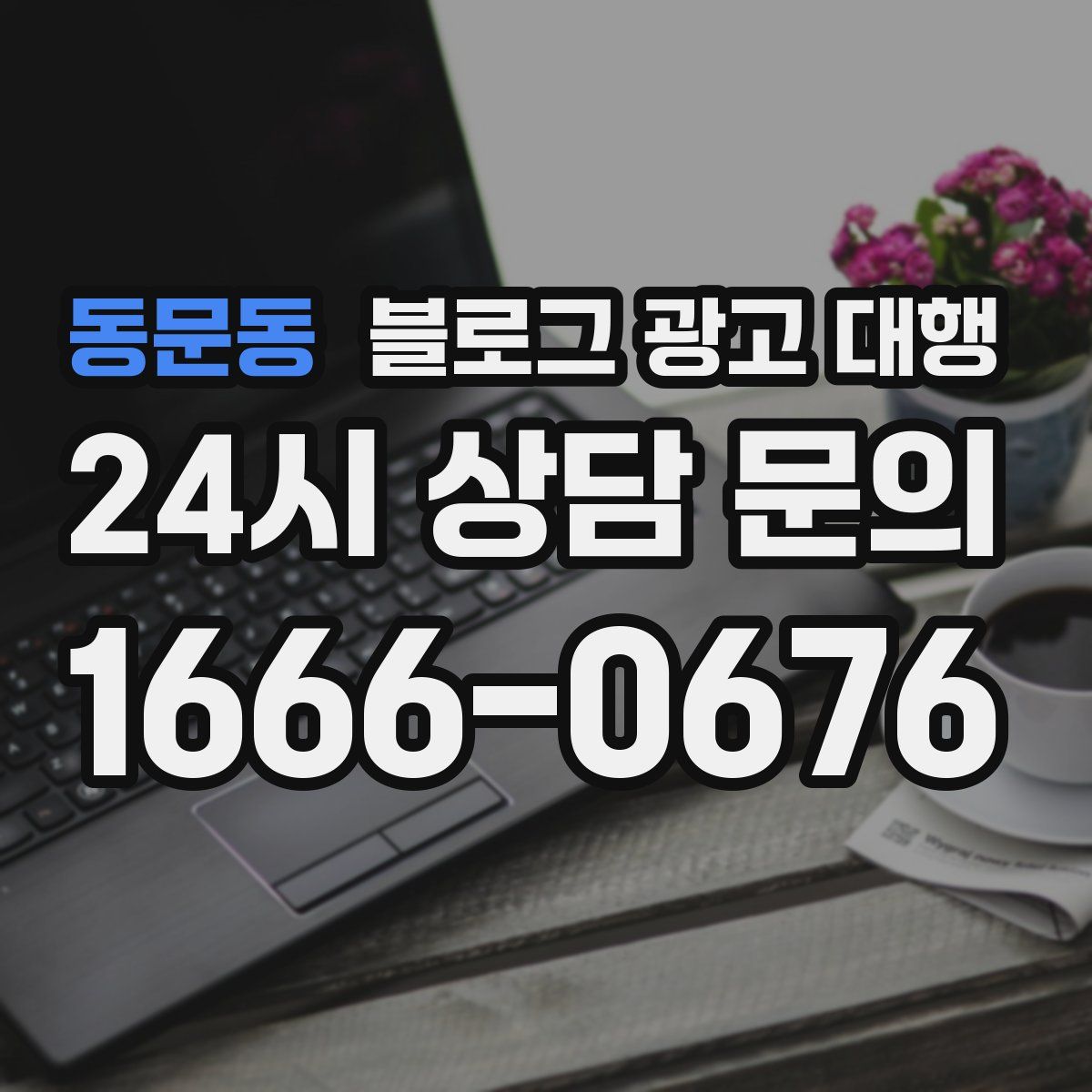 동문동 블로그 광고 대행