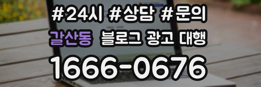 갈산동 블로그 광고 대행