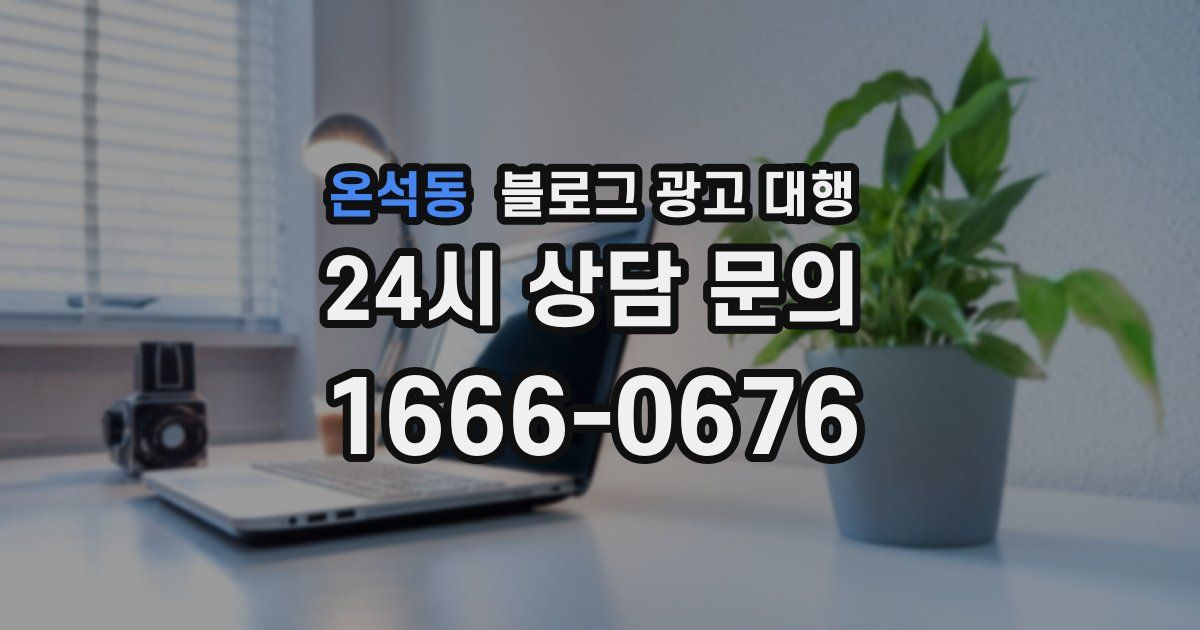 온석동 블로그 광고 대행