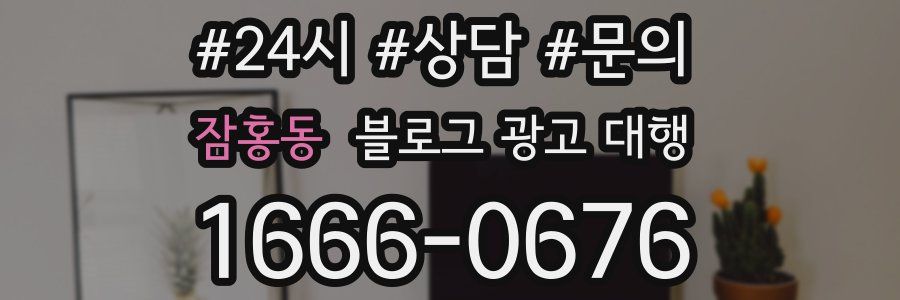 잠홍동 블로그 광고 대행
