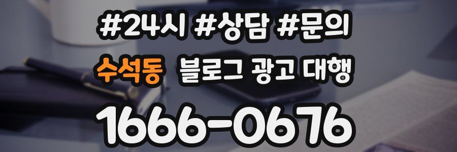 수석동 블로그 광고 대행
