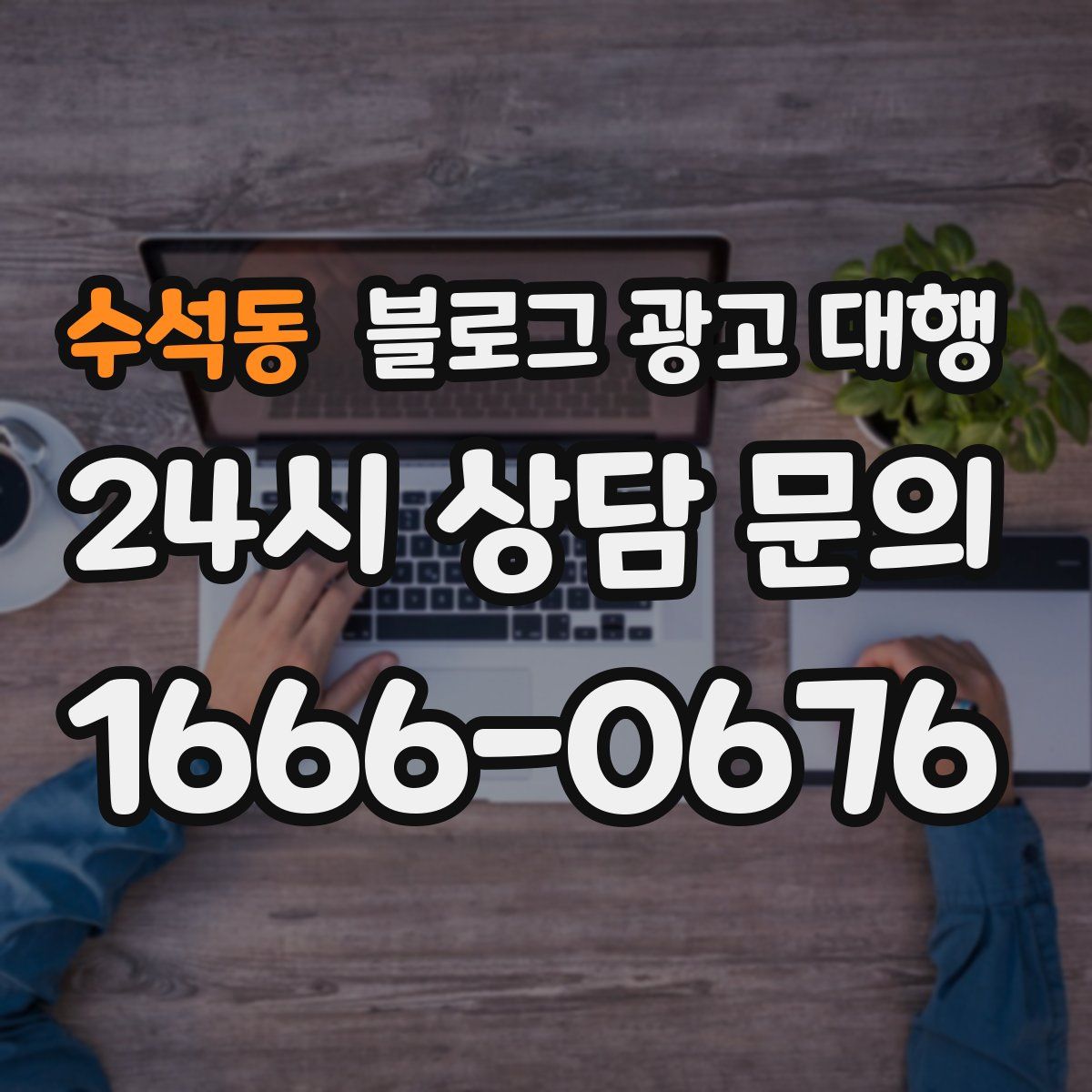 수석동 블로그 광고 대행