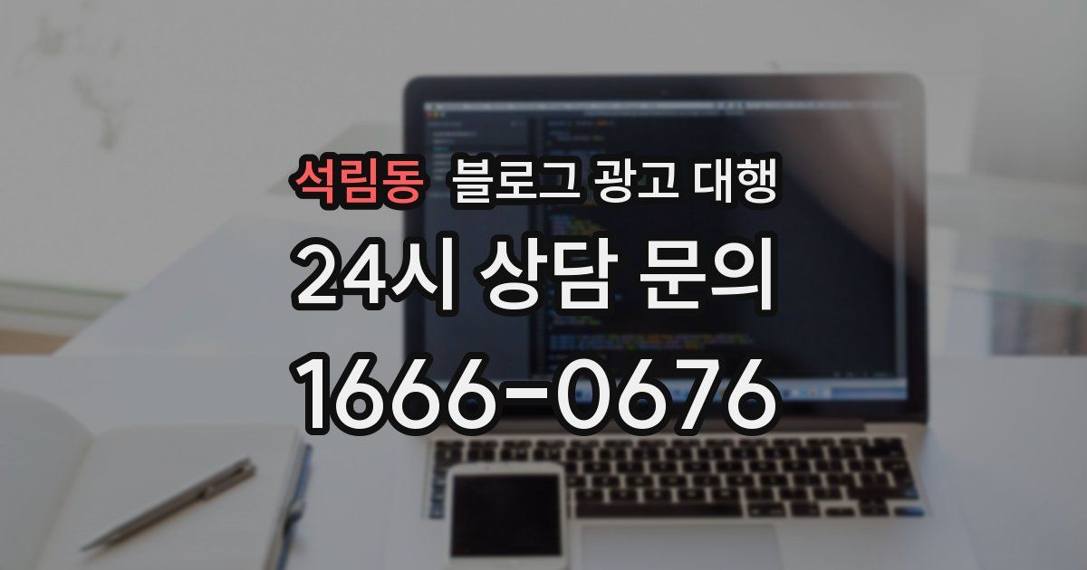 석림동 블로그 광고 대행