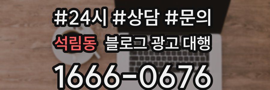 석림동 블로그 광고 대행