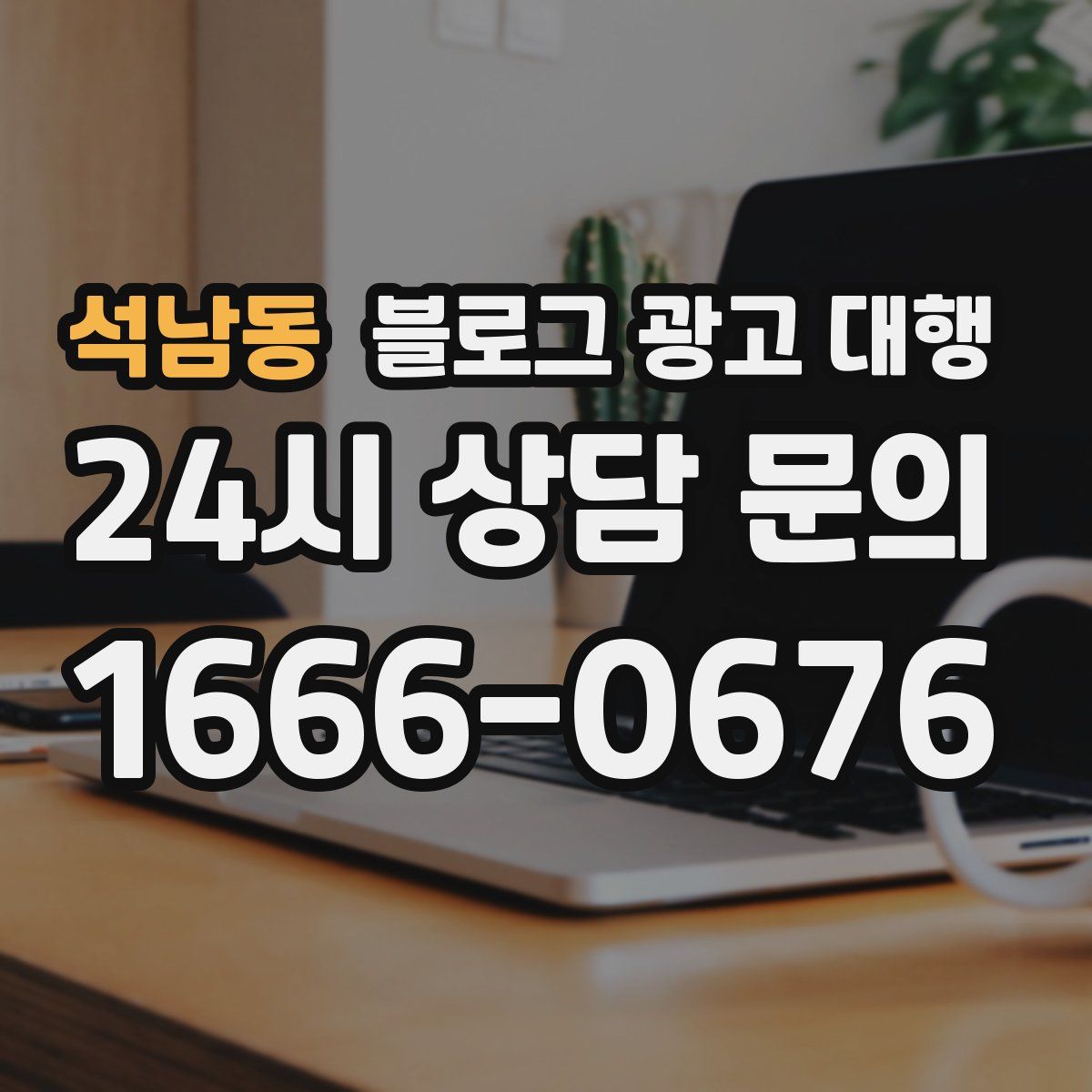 석남동 블로그 광고 대행