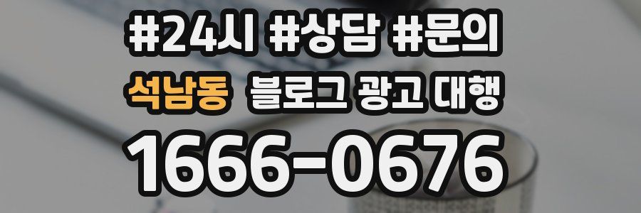 석남동 블로그 광고 대행